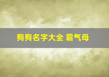 狗狗名字大全 霸气母